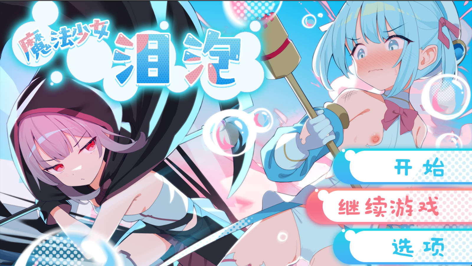 魔法少女泪泡  (1).jpg