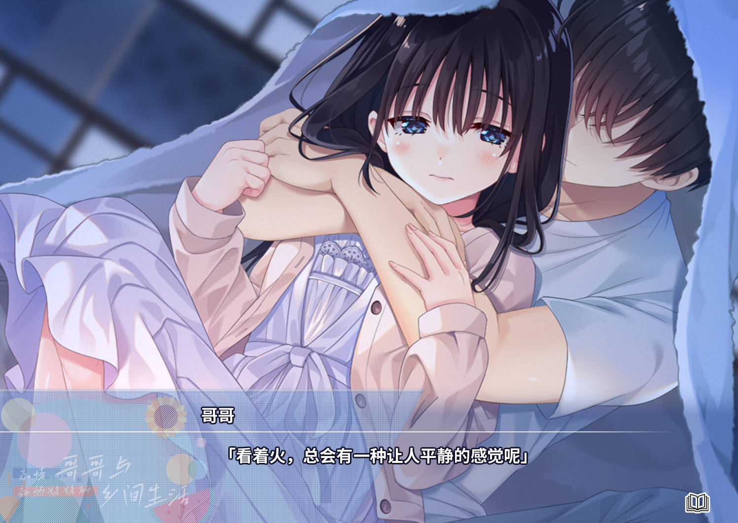 痴情哥哥与病弱妹妹的乡间生活 (2).jpg