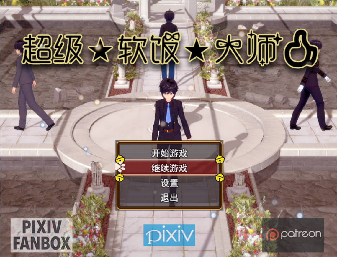 超级软饭大师 (1).jpg