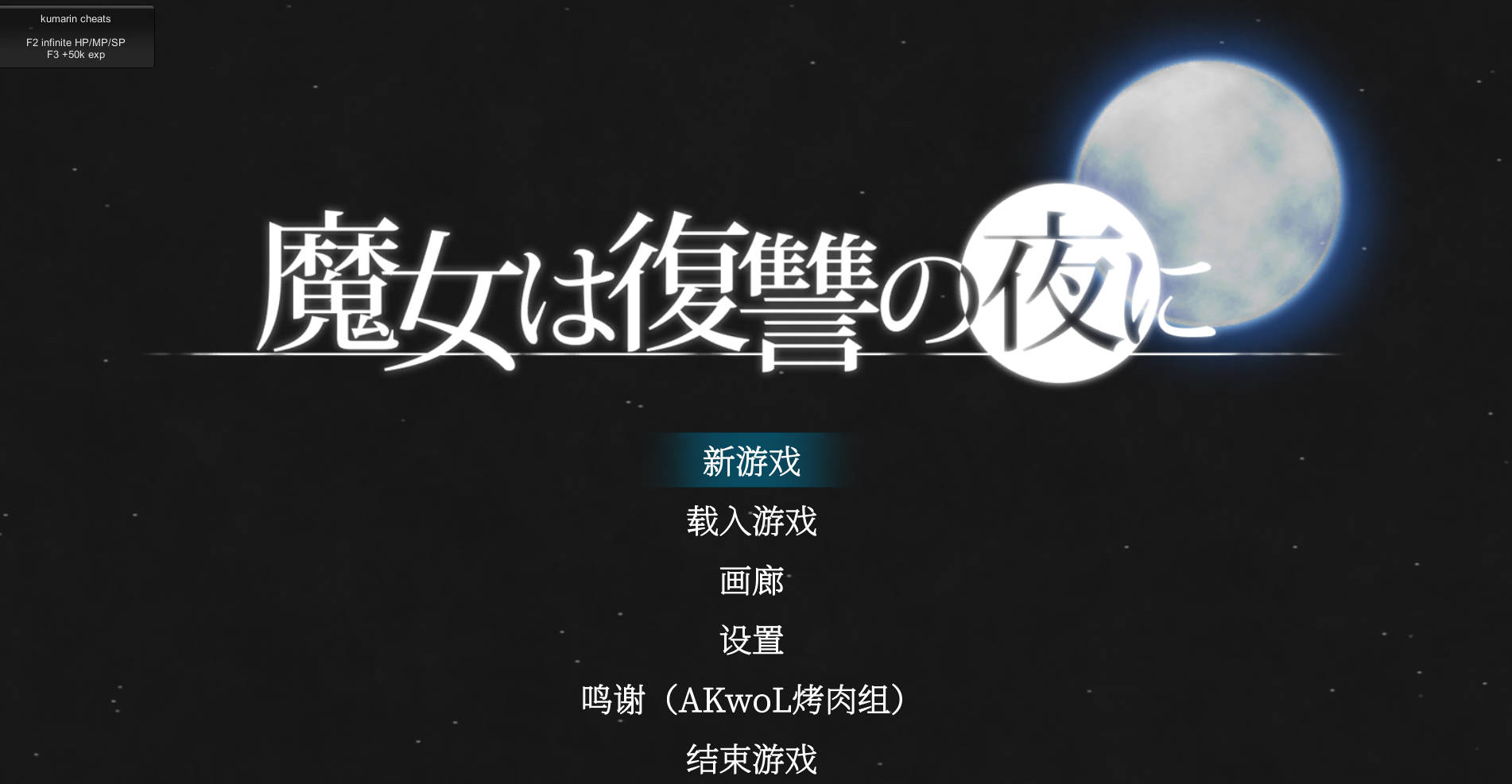 [PC] [日系ACT精品/汉化/魔改MOD] 魔女复仇之夜 魔女は復讐の夜に Ver1.07 + 魔改mod 汉化无码作弊版 [2.48G]