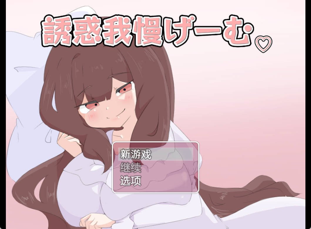 mS2Uant8_诱惑抵抗游戏1.0 (3).jpg mS2Uant8_诱惑抵抗游戏1.0 (3).jpg