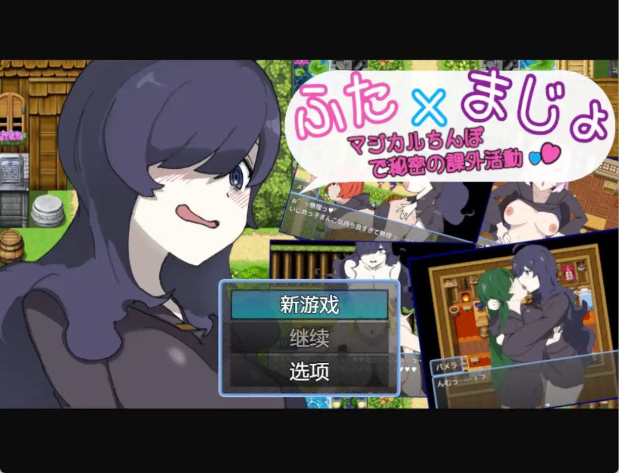 【爆款RPG/AI汉化】魔法肉棒的秘密课外活动~1.0汉化版【PC+安卓/242MB】