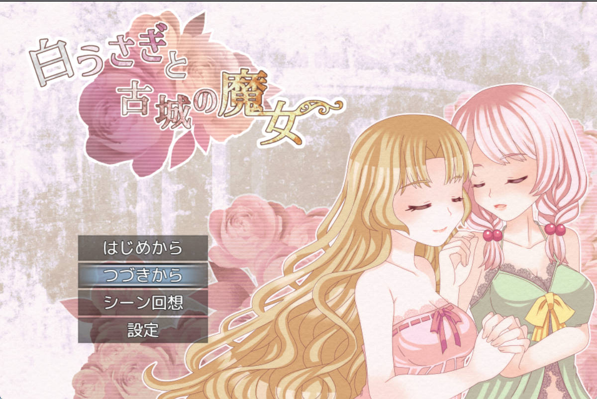 [日式RPG/百合/汉化/pc]白兔与古城的魔女 白うさぎと古城の魔女 DeepSeek-V3机翻+全回想