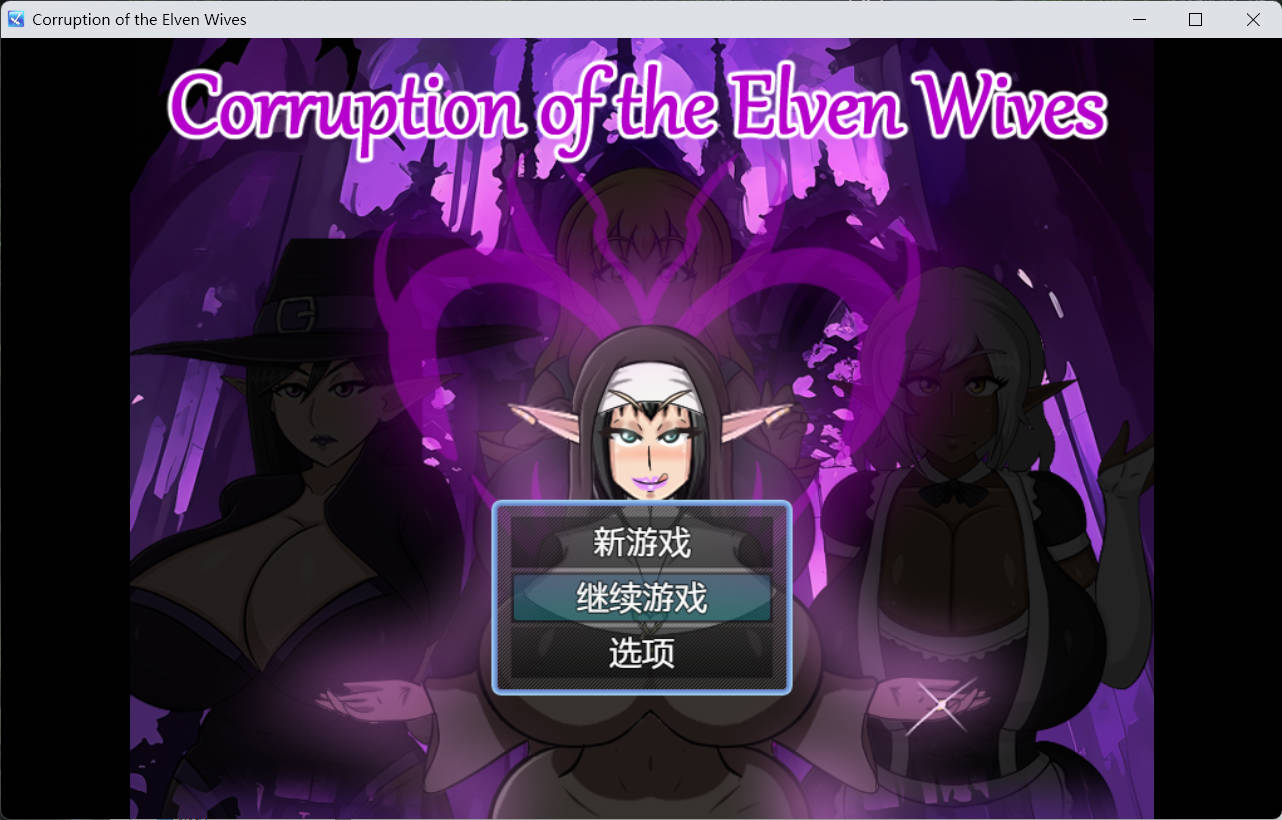 [欧美RPG/动态/新作] 精灵妻子的恶堕 Corruption of the Elven Wives v0.1 内嵌AI汉化版+存档 [330M]