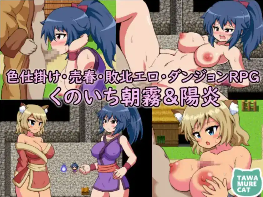 【爆款RPG/AI汉化】女忍者朝雾与阳炎诱惑卖淫~打败情色地牢1.0汉化版【PC+安卓/814MB】