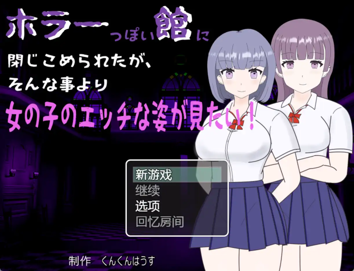 【爆款RPG/AI汉化】我被关在一个恐怖的馆里，但这并不重要，我更想看女孩们色色的样子！1.0汉化版【PC+安卓/254MB】