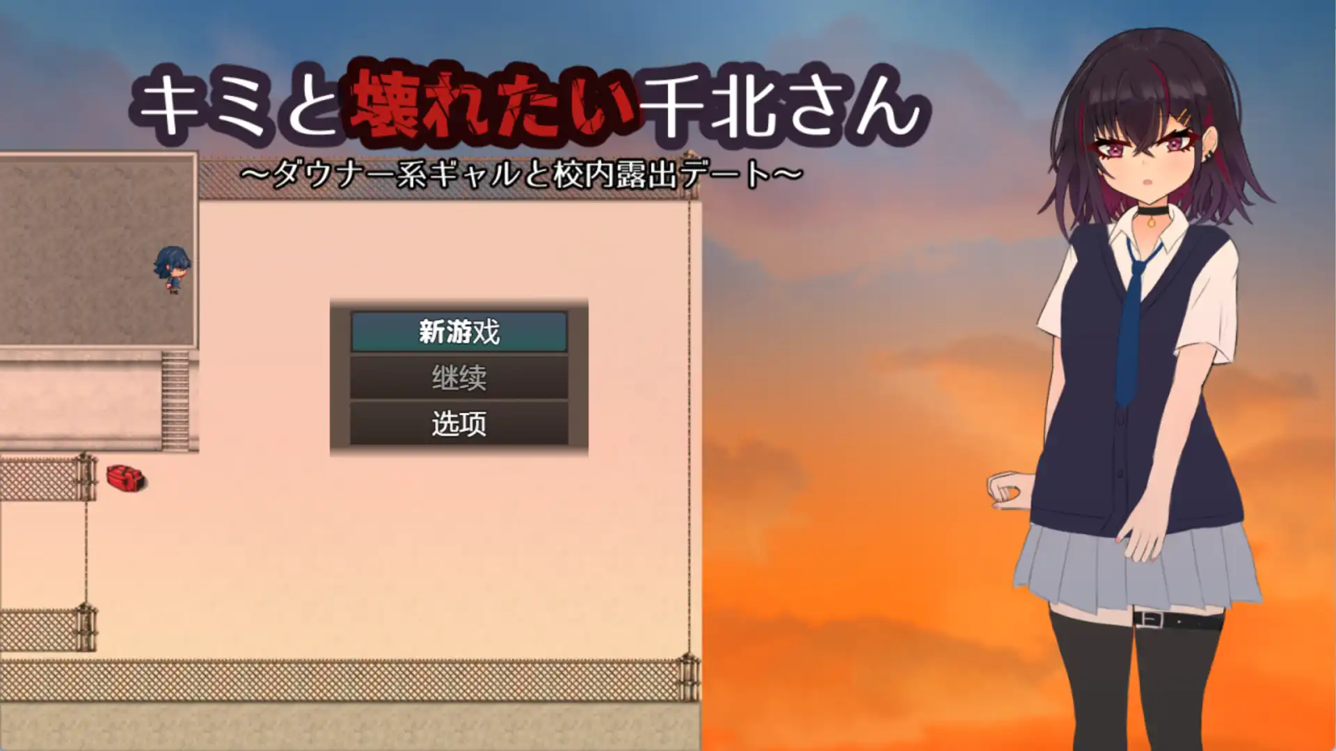 【爆款RPG/AI汉化】想和你一起坏掉的千北同学1.0汉化版【PC+安卓/509MB】