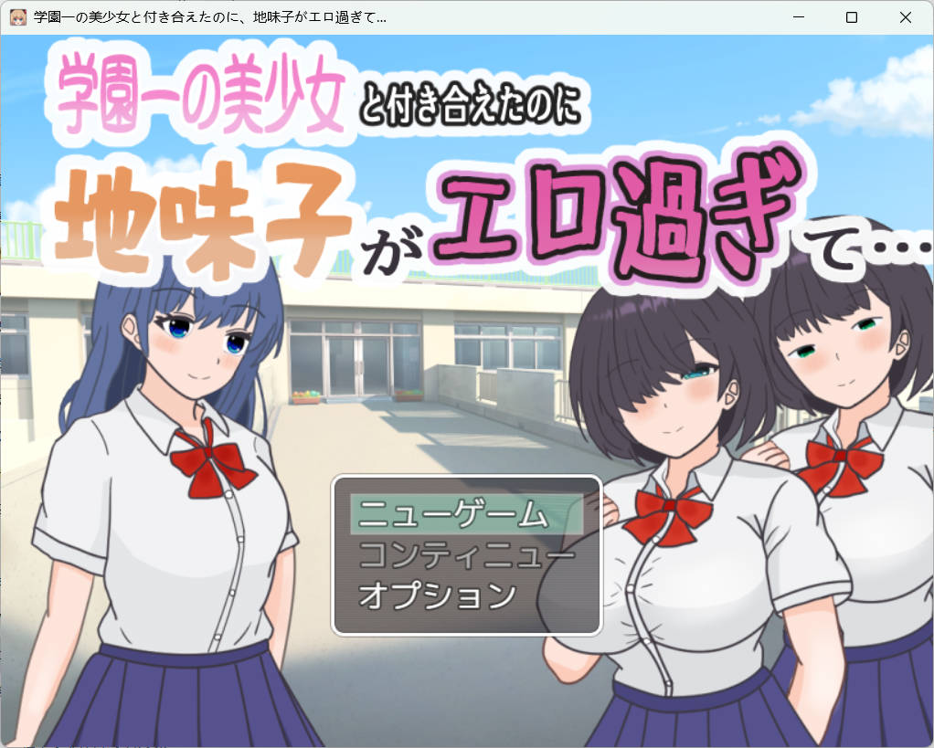 [RPG/汉化/逆NTR] 明明追到了全校第一的美少女，可土气女友实在太色了……/学園一の美少女と付き合えたのに、地味子がエロ過ぎて… AI汉化版[493M]