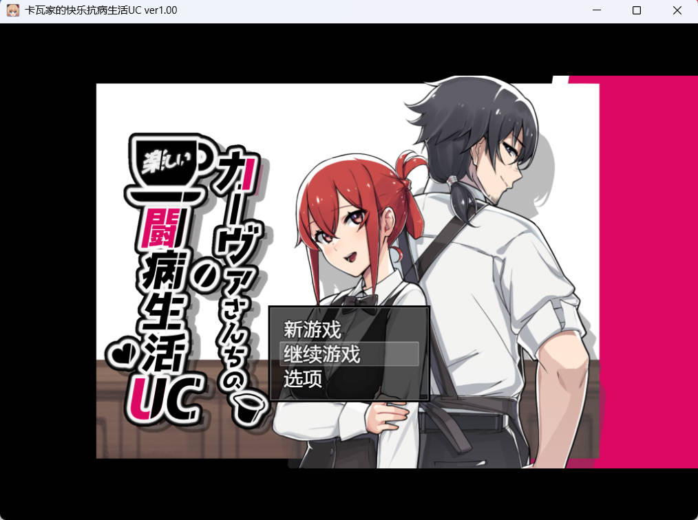 [RPG]卡瓦家的快乐抗病生活UC 0.65G