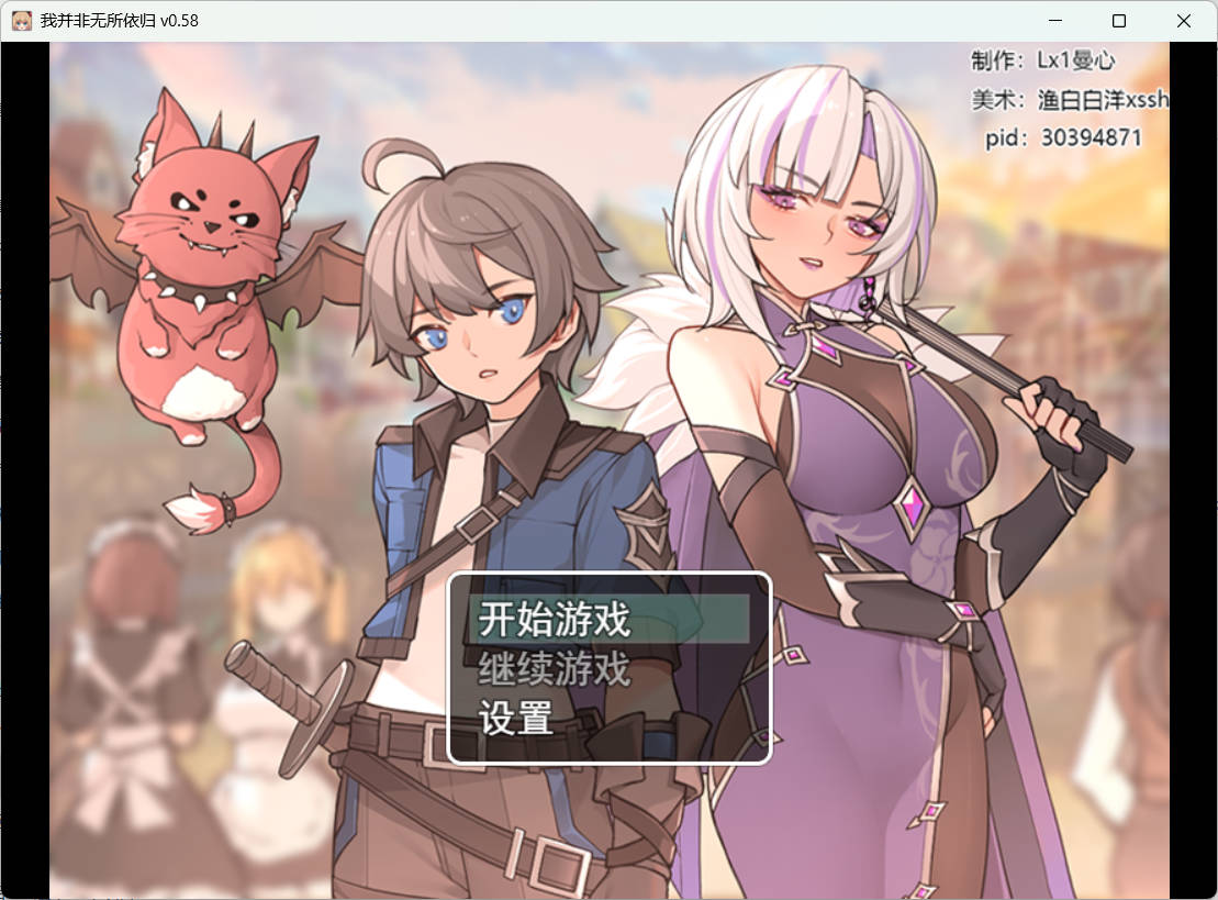 [RPG/更新/2D/官中]我并非无所依归[Ver0.58][PC+安卓/1.40G]