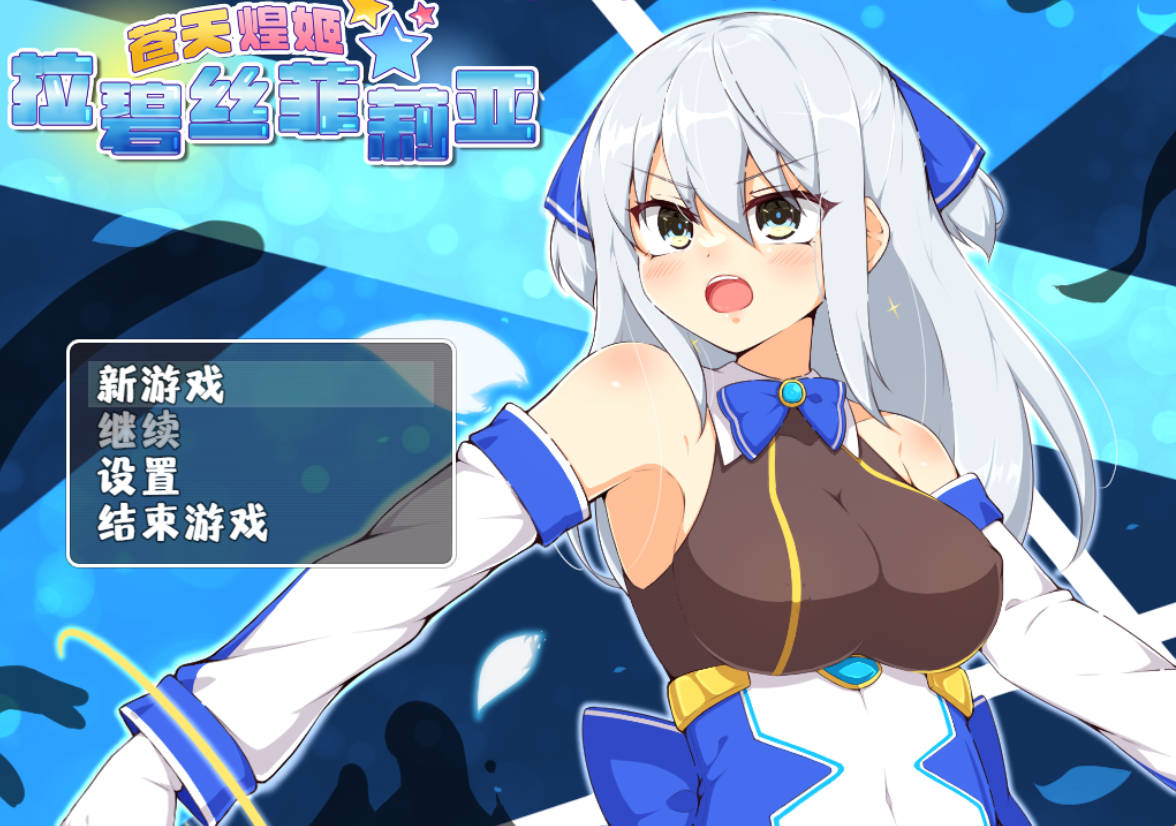 [RPG/PC/官中] 苍天煌姬拉碧丝菲莉亚 v1.4 官中步兵版 [568M]