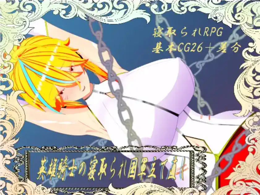 【爆款RPG/AI汉化】英雄骑士的横刀夺爱军团重建1.0汉化版【PC+安卓/1.61G】