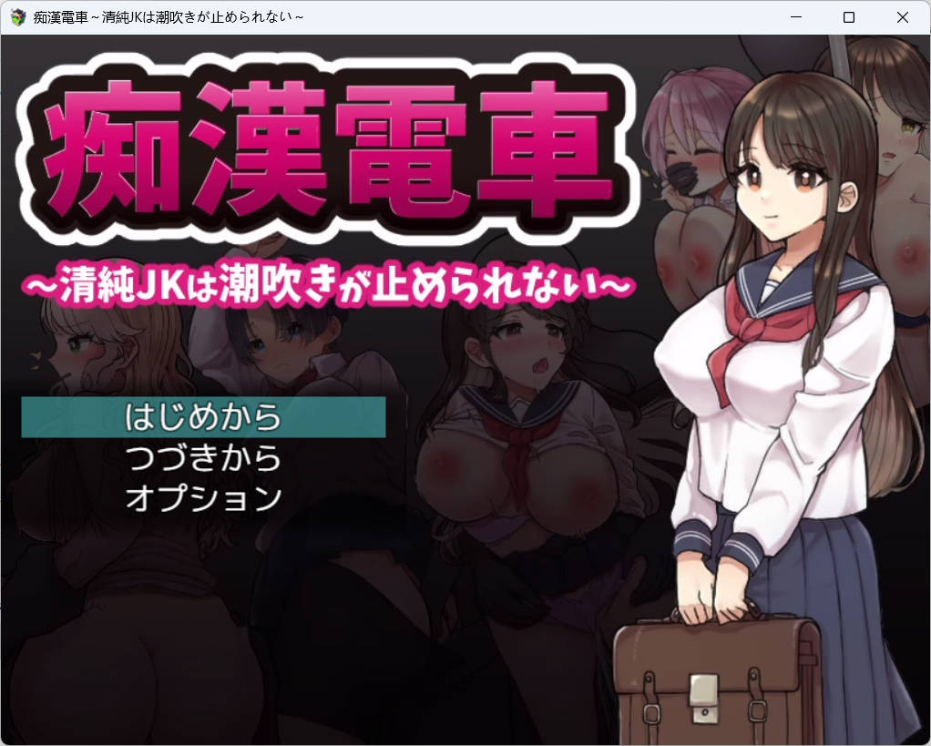 痴汉电车～纯真女高中生无法停止的 (3).jpg