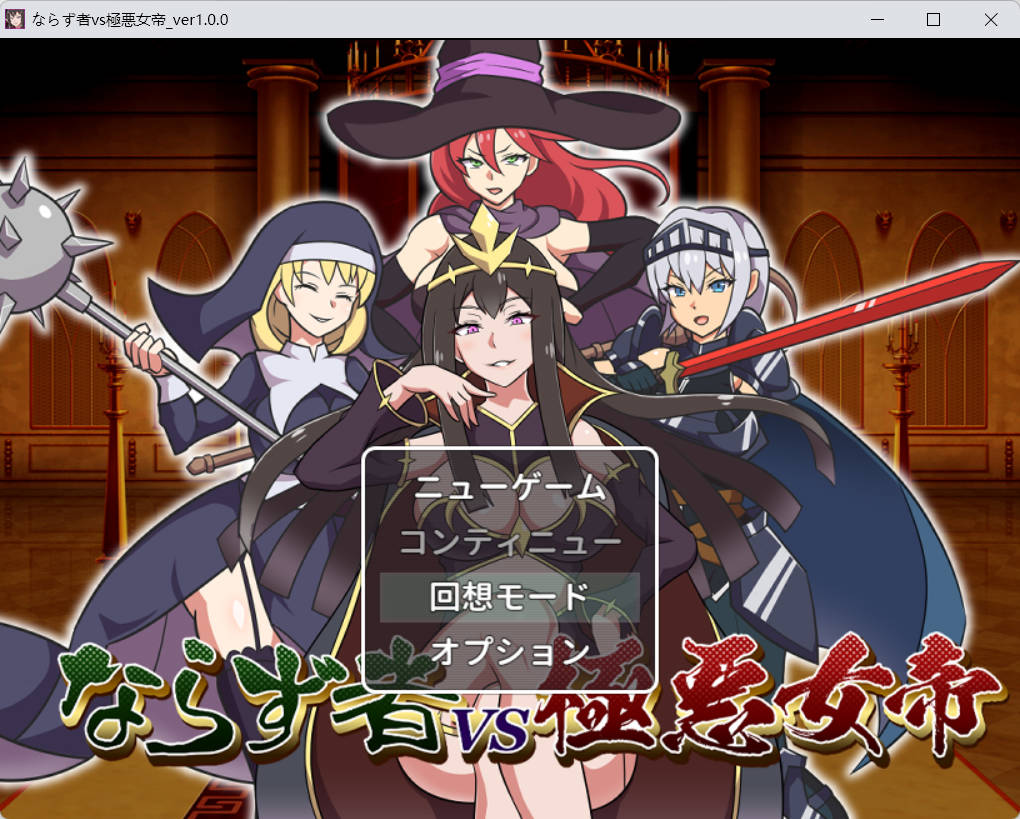 [RPG] 不法之徒VS极恶女帝/ならず者vs極悪女帝/ AI翻译（1.24G）