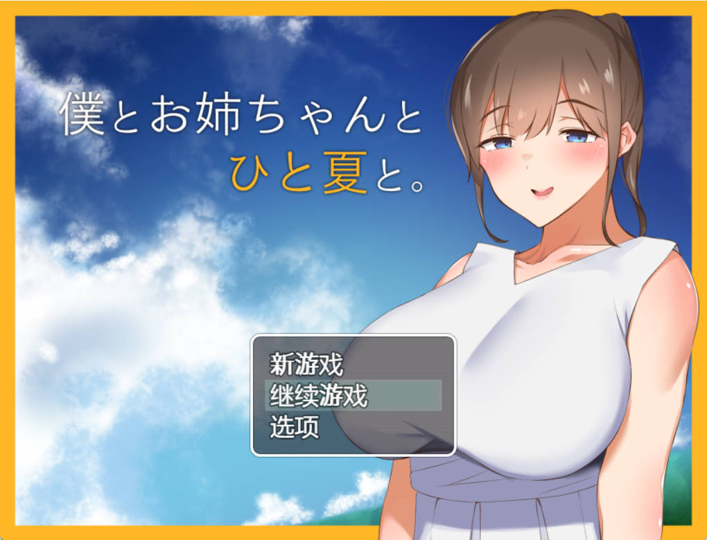 [探索RPG]和姐姐一起的夏天 精翻汉化完结版[1.5G]