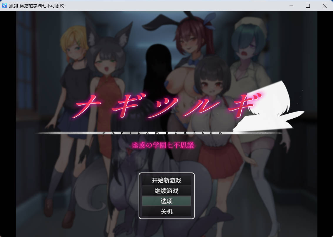 日式RPG/AI汉化]薙剣-幽惑学园七大不可思议 deepseek R1内嵌汉化版 ナギツルギ-幽惑の学園七不思議 [900M/新汉化]