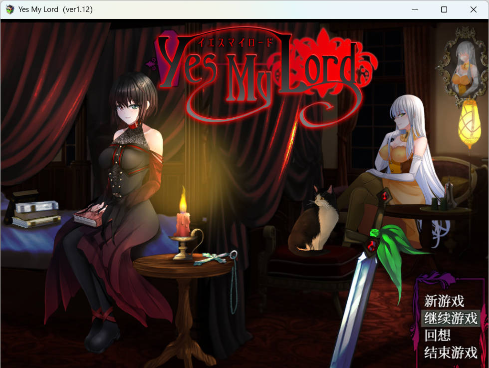 [RPG/官中/僵尸娘/PC] 是的，主人/Yes My Lord+全回想 [571M]