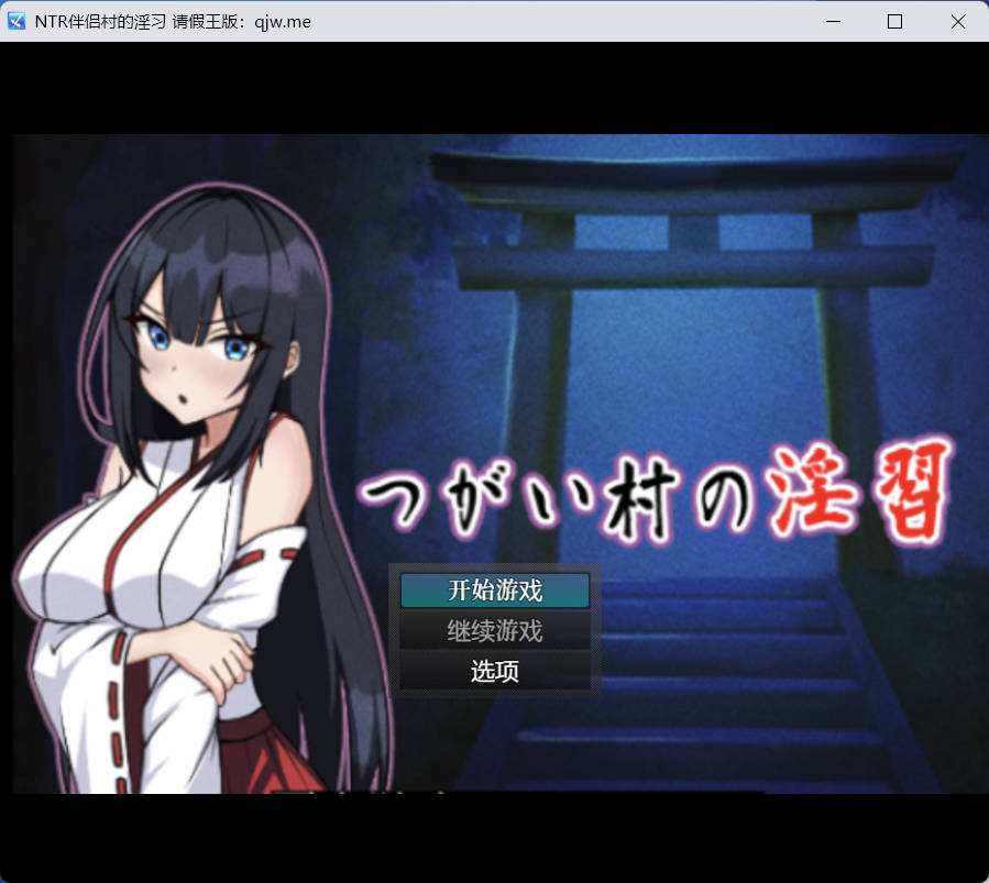 [日系RPG/汉化/]NTR伴侣村的淫习 [PC+安卓][1.92g]