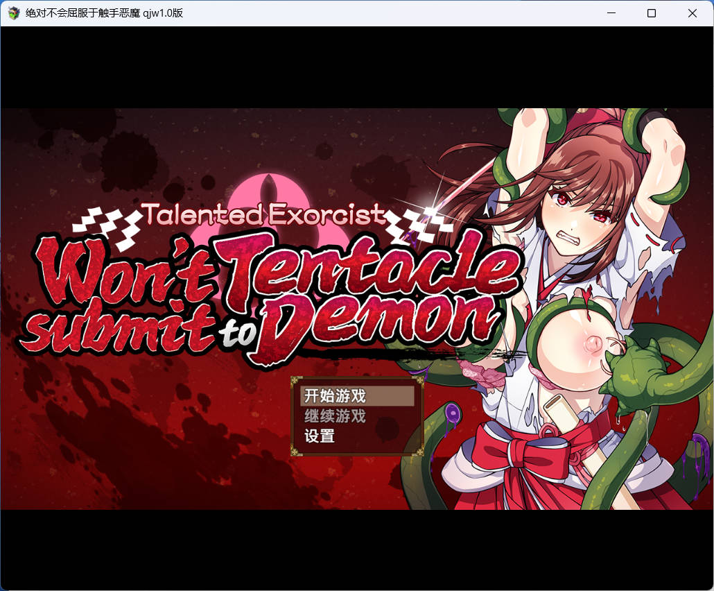 [欧美新作爆款RPG/AI汉化/2D]绝对不会屈服于触手恶魔1.0版[PC+安卓/3.06g]