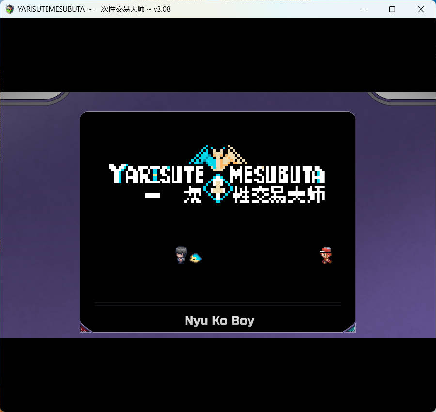 [爆款精品RPG/中文/动态]YARISUTEMESUBUTA ~ 一次性交易大师 ~V3.08 官方中文步兵版+DLC1+DLC2母猪米亚文明的遗产+存档[DLC更新中文][4.2G]