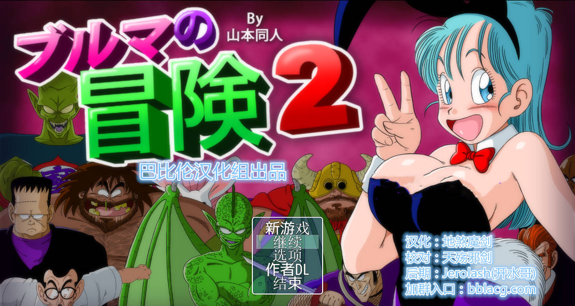 龙珠同人 布尔玛的大冒险 全系列1+2+3+仙人 (5).jpg 龙珠同人 布尔玛的大冒险 全系列1+2+3+仙人 (5).jpg