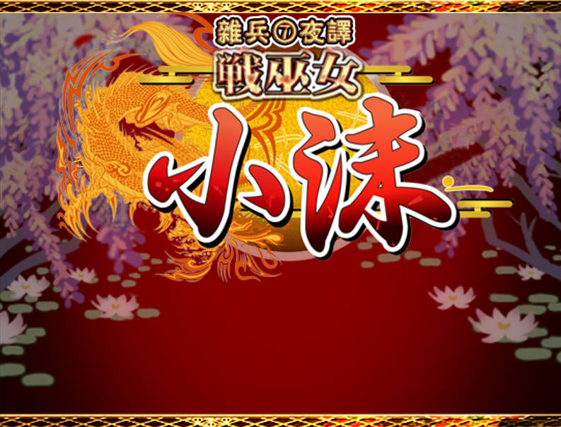 [精品RPG/汉化/NTR]战巫女小沐：带着恋人被仇人啪！Ver1.46 精修汉化修复版+全CG存档[650M]