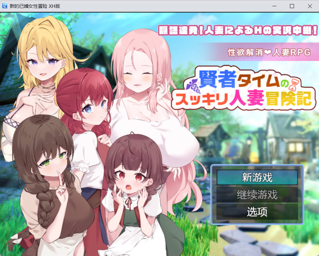 [RPG/AI汉化/CV/2D]新婚人妻冒险 [PC+安卓/1.7g]