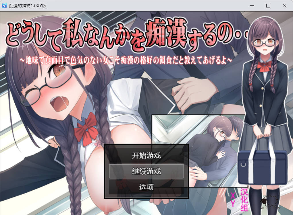 [RPG] 痴汉的猎物(pc➕安卓） [1+1g]