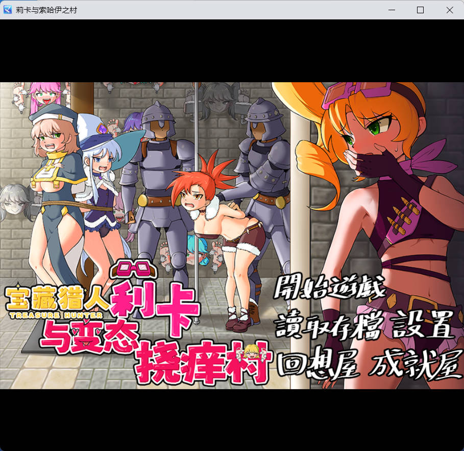 宝藏猎人莉卡与变态挠痒之村 (1).jpg