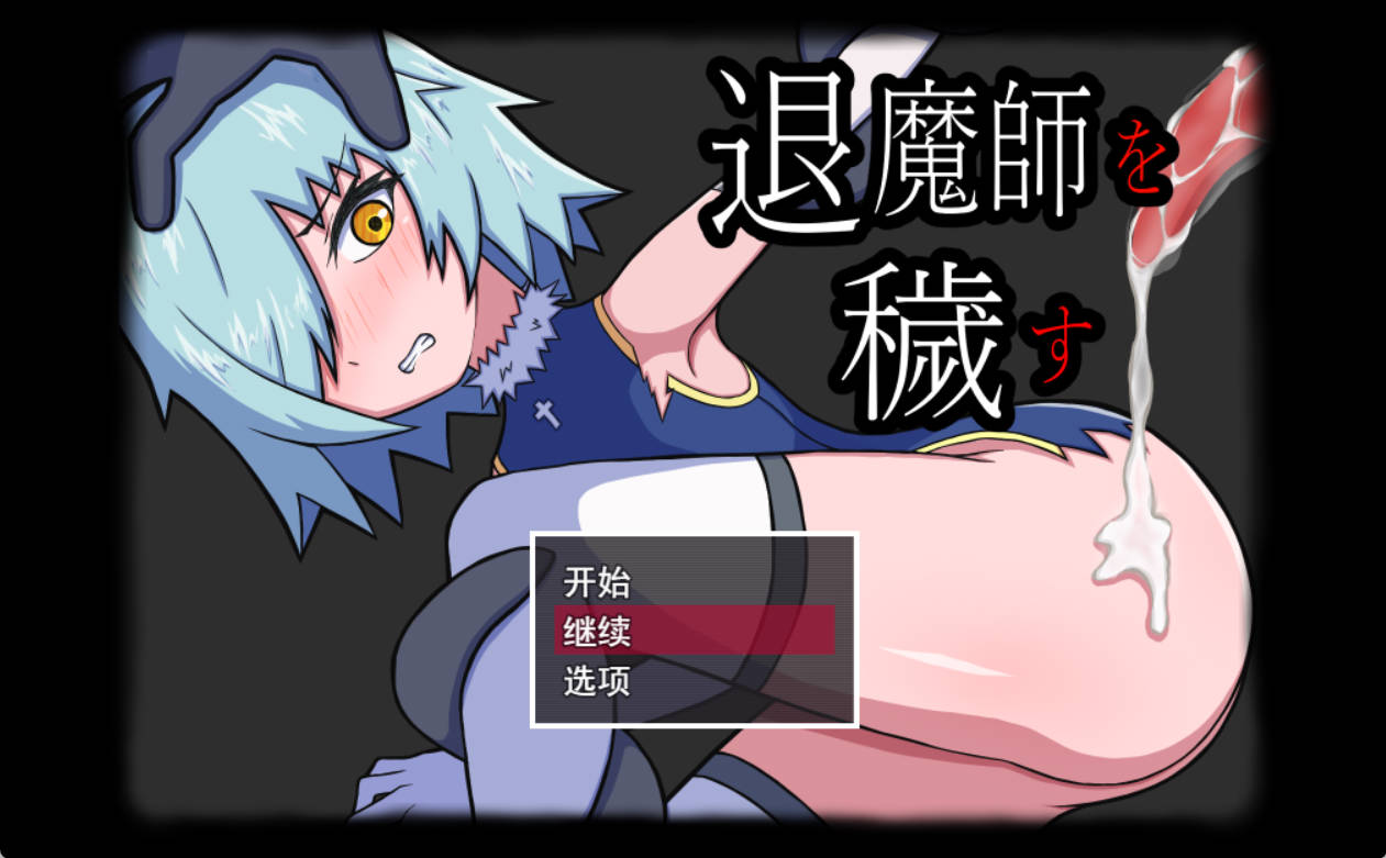 玷污退魔师 (1).jpg