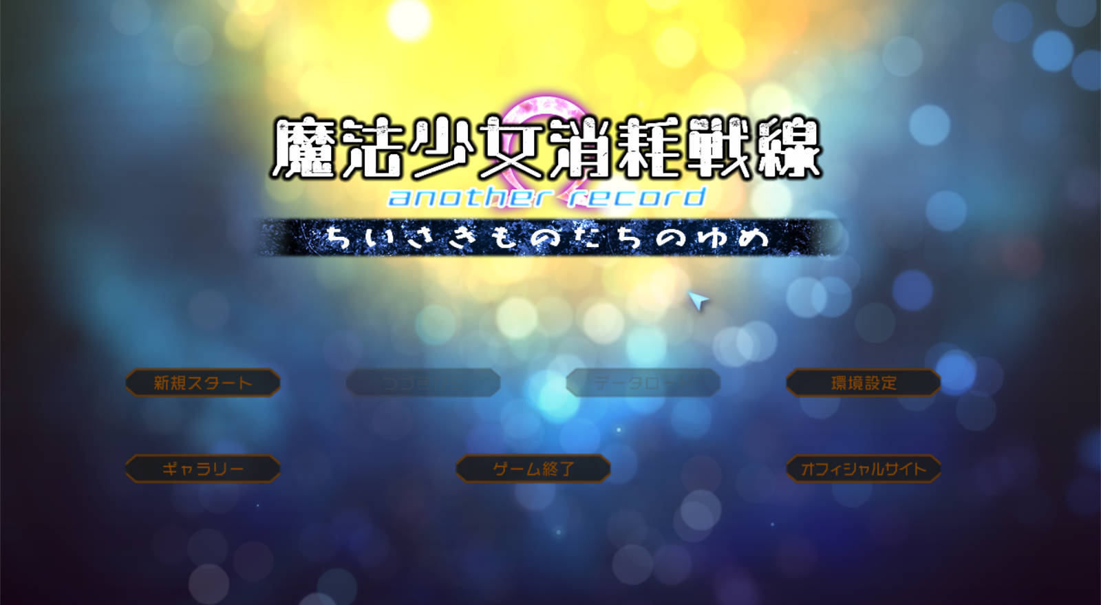 【PC/ADV/AI汉化/猎奇/凌辱/战斗】魔法少女消耗战线another record -小精灵们的梦 [1+1.93g]