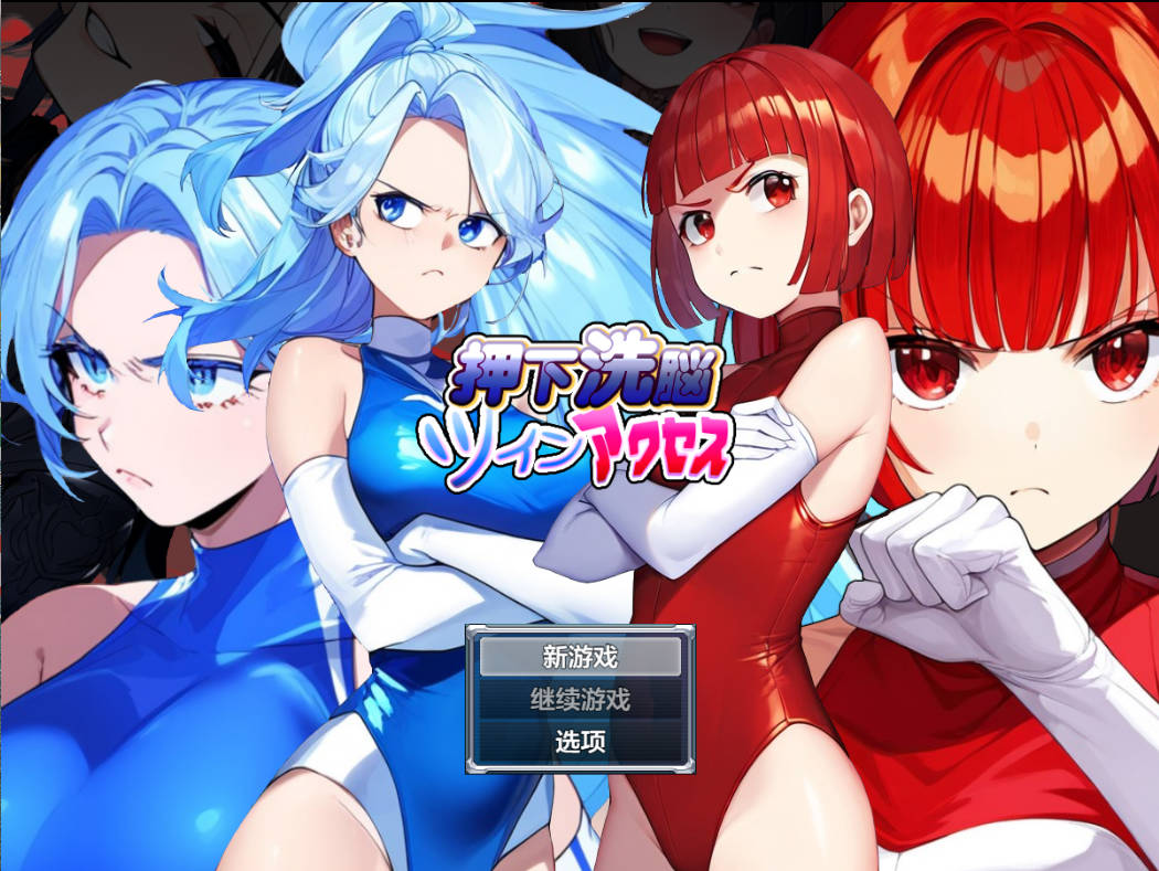 [日系RPG/汉化/洗脑]按下洗脑双访问1.0 AI汉化版 PC+安卓[600M]