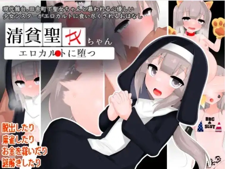 【爆款RPG/AI汉化】清贫圣女堕落于色情文化1.0汉化版【PC+安卓/859MB】