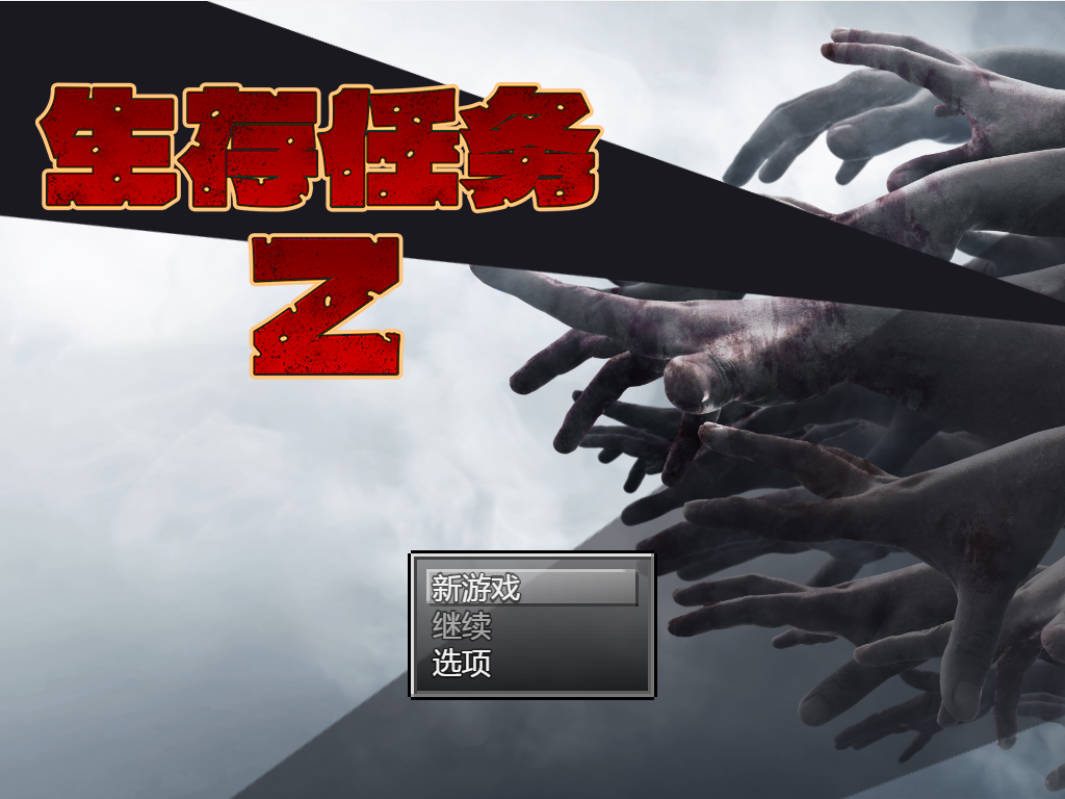 [RPG/中文/NTR]NTR生存任务Z 官方中文版 [1.5G]