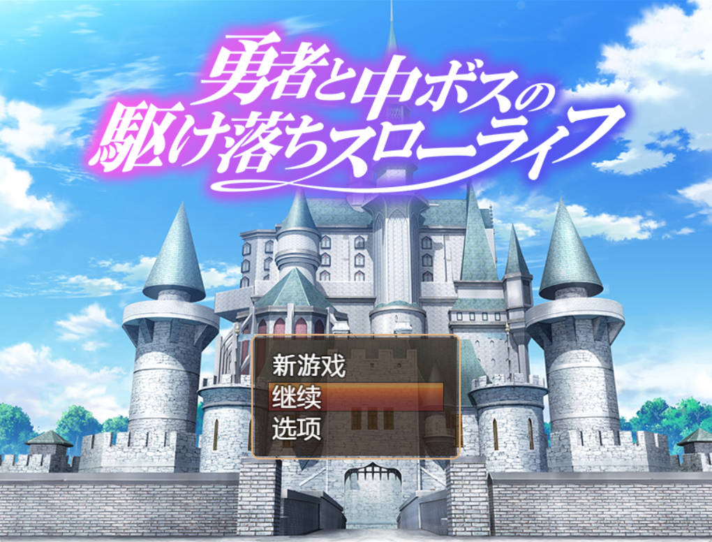 勇者与中级BOSS的私奔慢生活 (1).jpg 勇者与中级BOSS的私奔慢生活 (1).jpg