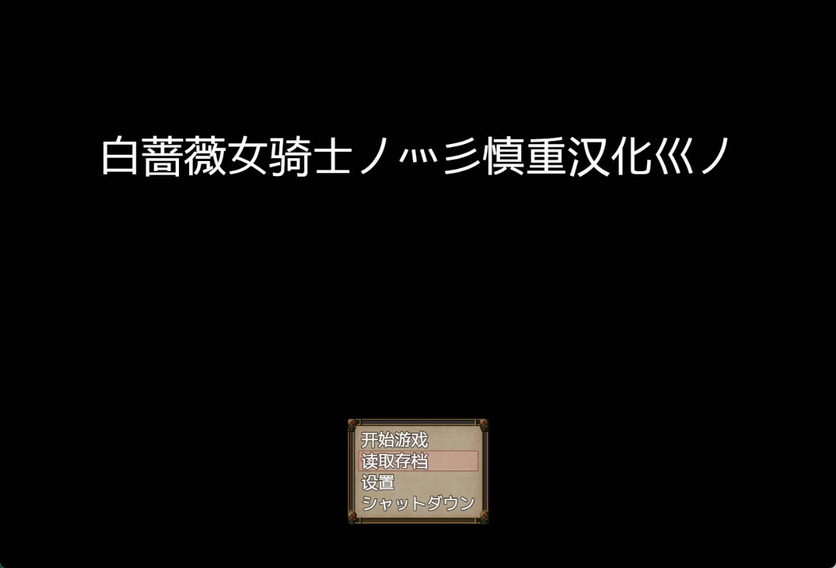 [RPG/汉化]白蔷薇女骑士 体验精翻汉化版 [1G]