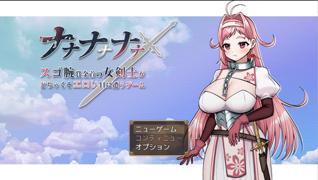 [RPG/巨乳/强X/中出/乳交/机翻+AI文本][Sharktales.社团]ナナナナナナ～スゴ腕賞金首の女剣士がどちゃくそエロい目に遭うゲーム[Ver1.0][PC/1.70G]