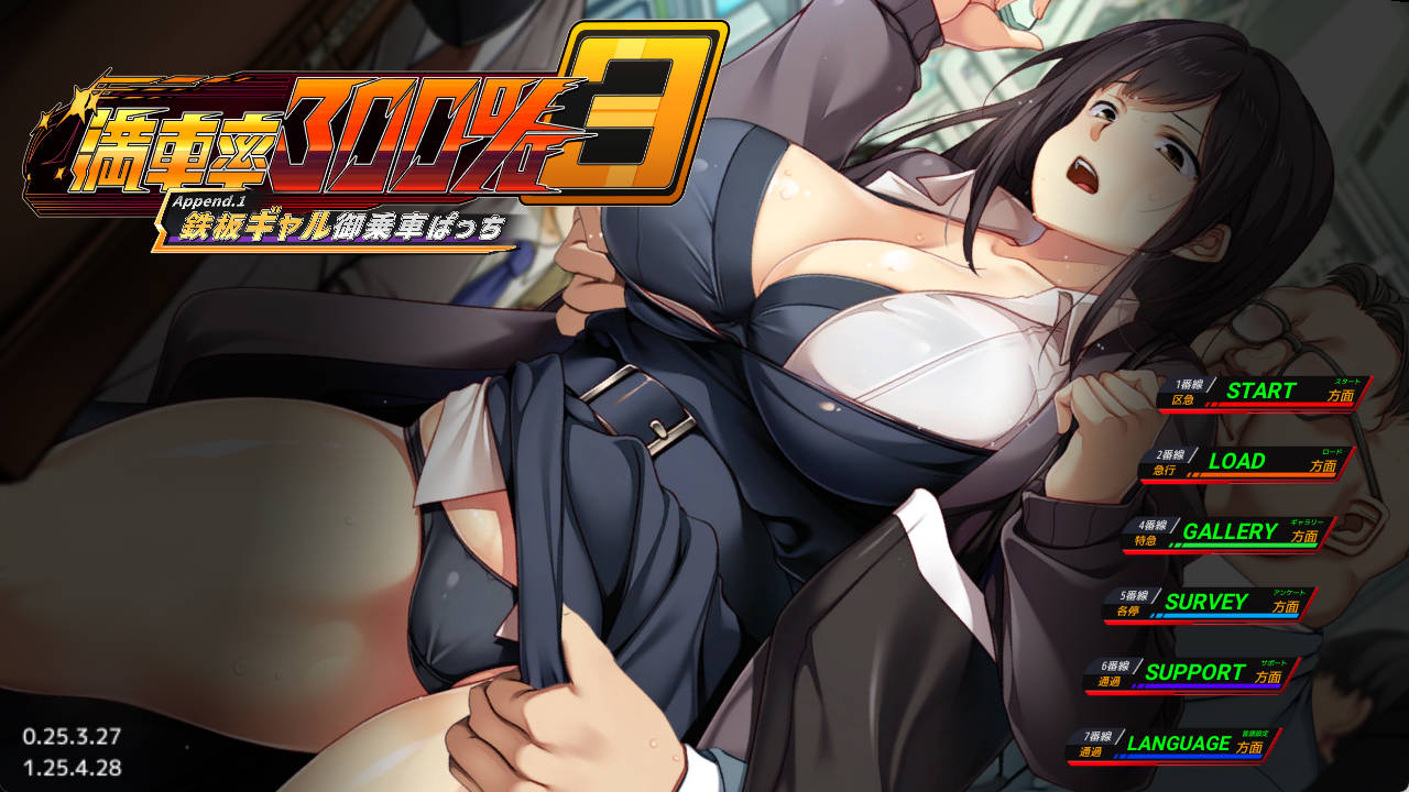 [3D] 满车率300%≒/満車率300% 3≒:Append.1 鉄板ギャル御乗車ぱっち/pc/官方中文[简+繁]+DLC+更新[14.7G]