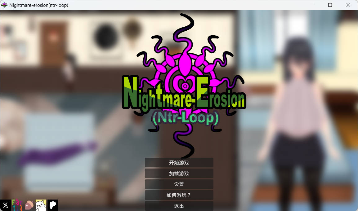 噩梦侵蚀（NTR循环）Dev1 (1).jpg