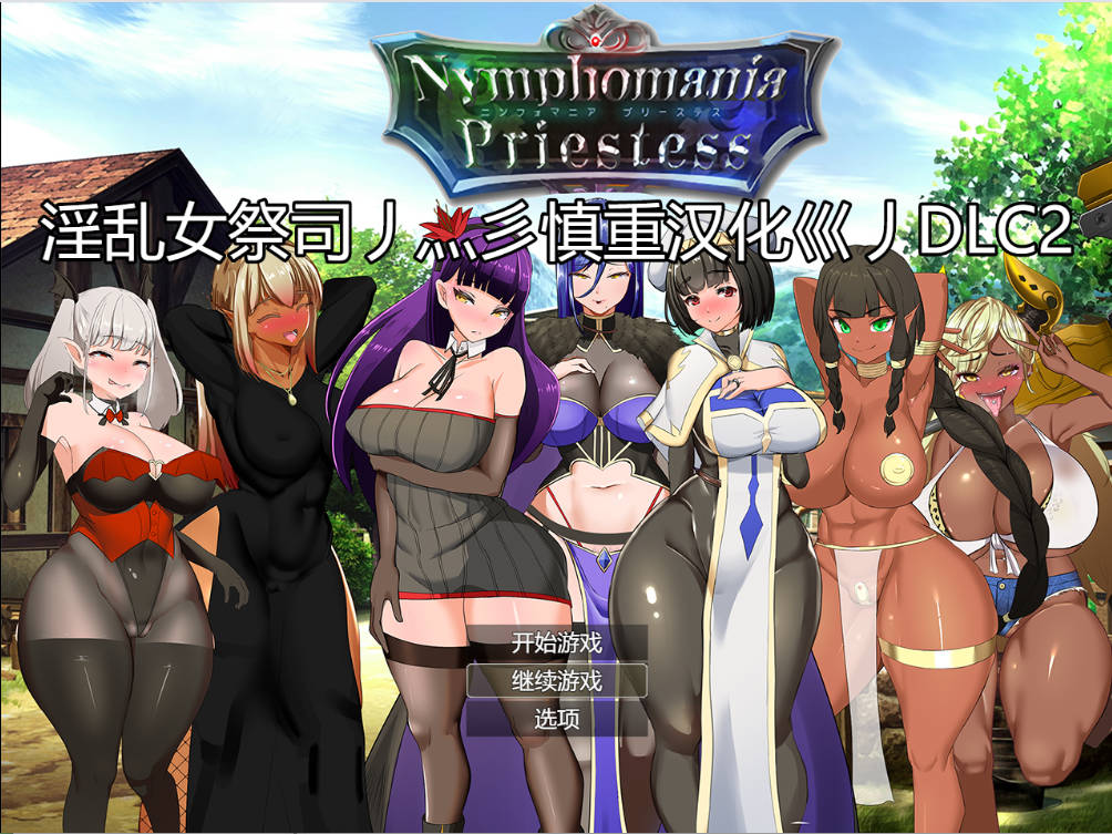 [RPG/汉化/动态]NTR女祭司重置 Ver2.0 重置汉化版[更新][4.7G]