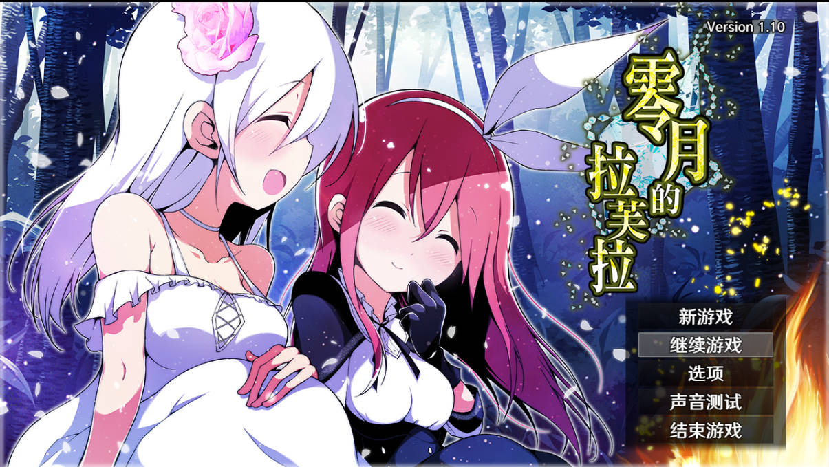 [扶她RPG/新作]零月的拉芙拉 零月のラウラ 官方中文版 [2.5G]