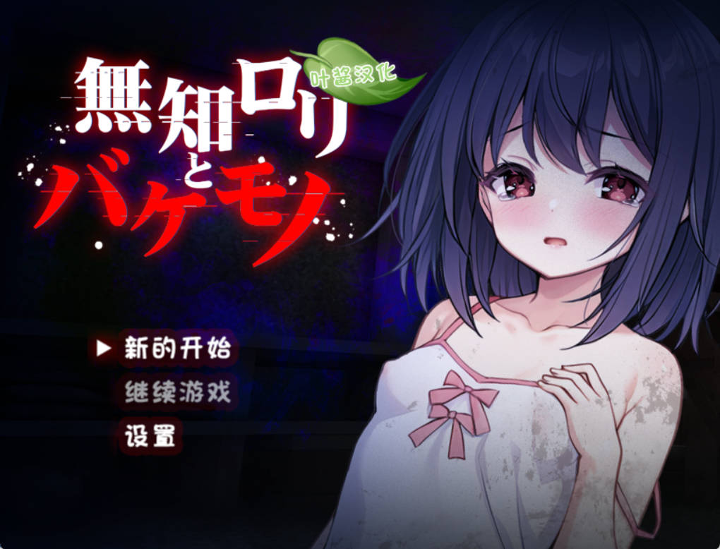 [异种RPG/新作]无知萝莉与怪物 無知ロリと化け物 AI汉化版 PC+安卓 [1G]