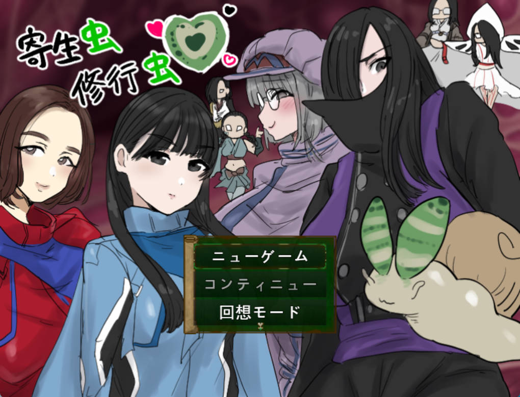 [重口RPG/汉化]寄生虫修行虫 挂载AI汉化版 [新作] [1.2G]