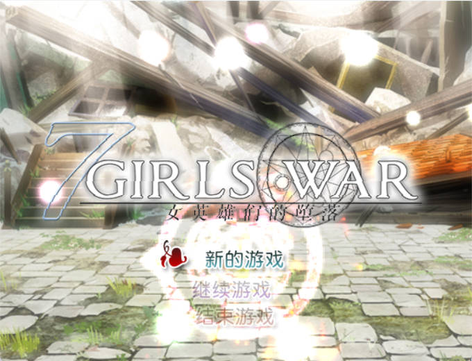 [RPG/动态/官中]女英雄们的堕落V1.00官方中文版[1.3G]