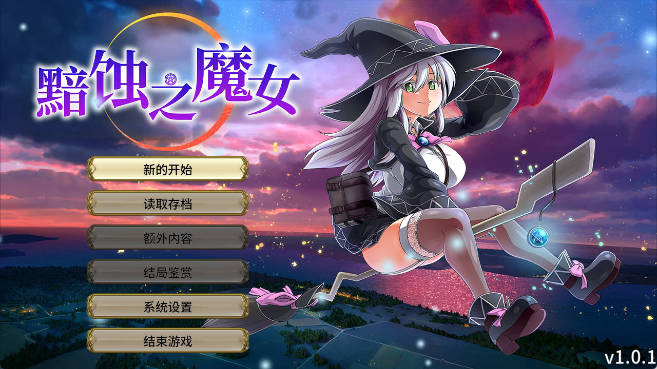 [RPG] 黯蚀之魔女/pc/STEAM官方中文[5.61G]