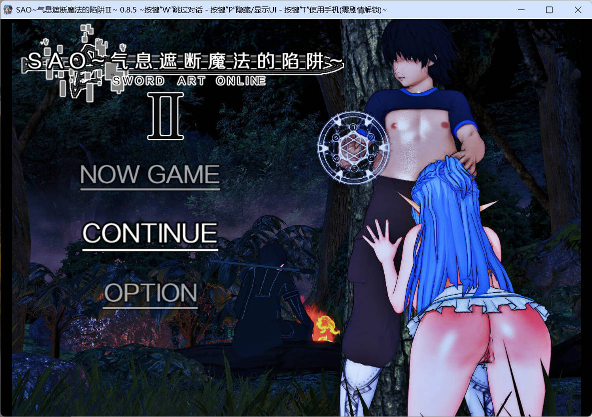 [中文RPG/究极NTR/动态]刀剑SAO~气息遮断魔法陷阱 Ⅱ V0.85 官方中文步兵版[6月底更新][5G]