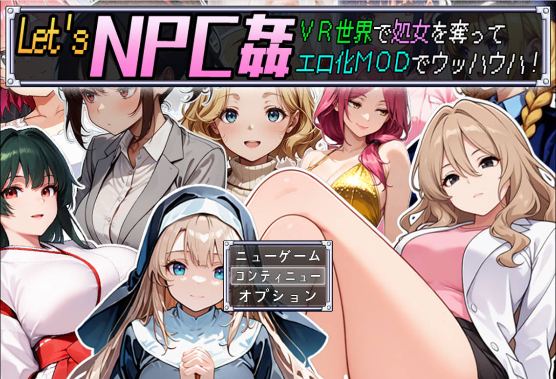 [RPG/汉化]在Let’s NPC奸 VR世界里夺取NPC的处女用H化MOD爽翻天！挂载AI汉化版+存档[新汉化][1.2G]