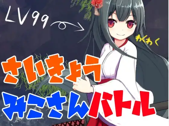 【日系RPG/AI汉化】最强巫女战斗1.0【PC+安卓/378M】