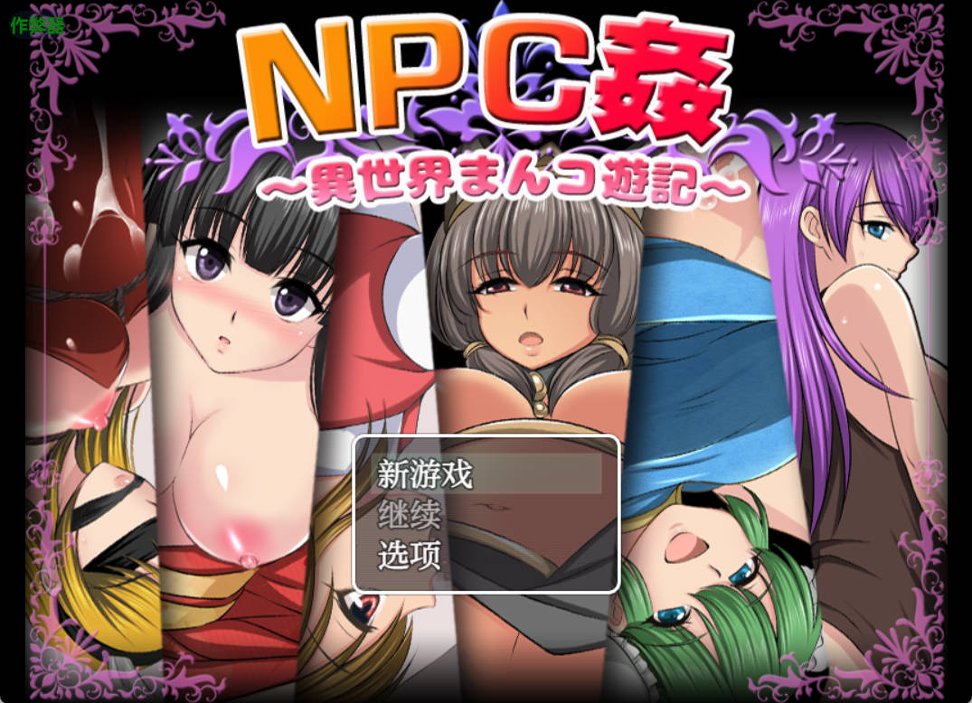 [日系RPG/汉化/少女]NPC侵犯之异世界狂游记1.0 AI汉化版PC+安卓[500M]