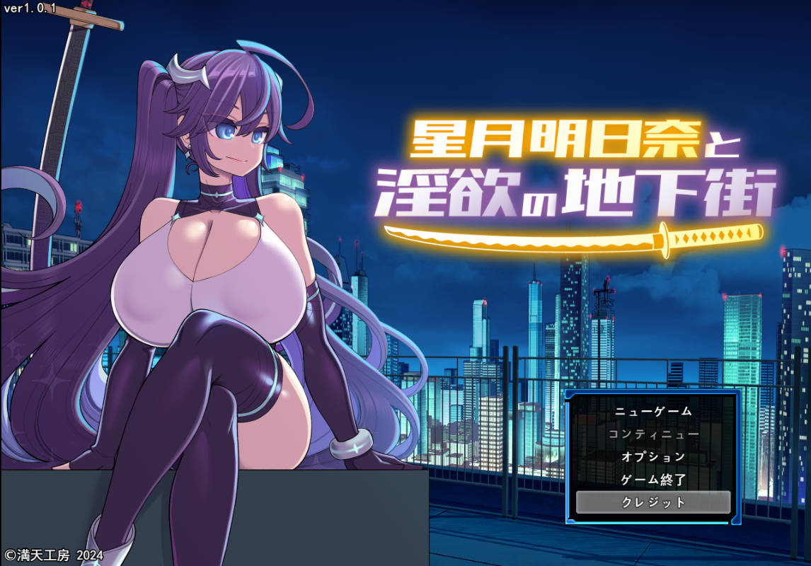 [精品RPG/汉化]星月明日奈与淫欲的地下街– Append – 挂载AI汉化版[大更新DLC/战斗H][2.5G]